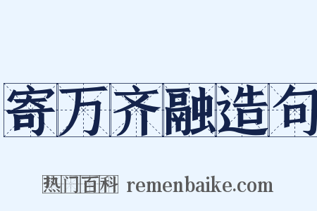 寄万齐融造句是什么意思的图片